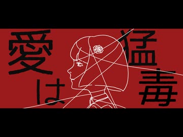 愛は猛毒 feat.知声