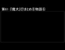 深淵ラジオ(ラジオ風備忘録)61『魔犬』㉗まとめ⑧物語VI