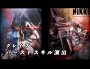 【NIKKE】グレイブ バーストスキル演出【二周年】