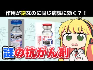 【薬学解説 #46】作用が正反対なのに同じ病気に効く薬がある？！！【VOICEROID解説】