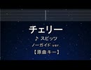 カラオケ♬ チェリー - スピッツ 【ガイドメロディなし】 インスト, 歌詞