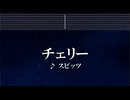 練習用カラオケ♬ チェリー - スピッツ 【ガイドメロディ付】 インスト, BGM, 歌詞