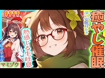 【東方 ASMR】イケボ二ッ岩 マミゾウの脳がとろける懐かしき優しい癒し耳かき【 シチュボ・睡眠・バイノーラル】