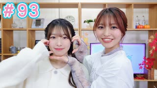 早瀬雪未・松岡美里の“もしかわ” 第93回（2024.11.08）