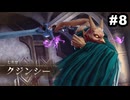 #8【実況】思い出補正もりもりなロマサガ2リメイクの感動を受け止める【ロマンシング サガ2 リベンジオブザセブン】