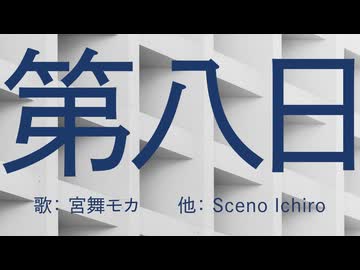 第八日 / Sceno Ichiro feat. 宮舞モカ