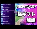 【Windblown】強いギフトを解説