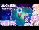 [ゼルダの伝説 知恵のかりもの]桜乃そらが往くハイラル"カリモノ"の旅 その44 [VOICEPEAK VOICEVOX 実況]