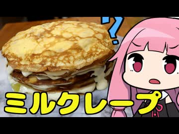【ミルクレープ(地球温暖化)】「茜ちゃんが美味いと思うまで」R〒A ??:?? WR