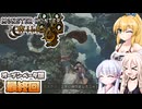 [Monster Hunter Wilds ベータ]マキいあつくつくの狩猟日誌(ベータ) 最終回 [CeVIO A.I.VOICE2 実況]