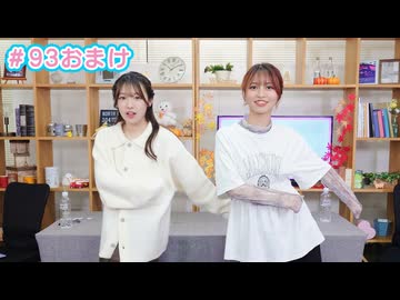 【会員限定】早瀬雪未・松岡美里の“もしかわ” 第93回おまけ（2024.11.08）