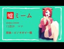【UTAUcover&音源配布】噓ミーム / ピノキオピー様【口澄沙マナ】
