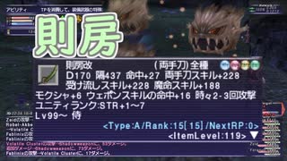 【FFXI】侍のジョブポ上げに則房【COEIROINK】