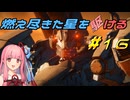 【ARMORED CORE VI FIRES OF RUBICON】燃え尽きた星を駆ける#16【VOICEROID実況】