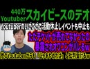 【スカイピースのテオ】Youtuberのいざこざで活動休止しイベントも中止もただチケットが売れてなかったの暴露されオワコンがバレるw他のYoutuberからも「じゃあやめれば」と批判受けるw