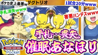 寝てる間に穴を掘られて手札も喪失〝ダグトリオ〟×〝スリーパー〟×〝ペルシアン〟のハンデス催眠あなほりが犯罪すぎるwww【ポケポケ】 Pokémon Trading Card Game Pocket