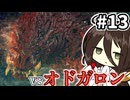 【MHW:IB】番犬として飼いたいモンスター1位のオドガロン #13【VOICEVOX実況】