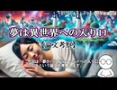 【衝撃・研究論文】「夢はパラレワールドへの入り口」を検証【異世界・マルチバース・集合的無意識・多世界解釈】douga237