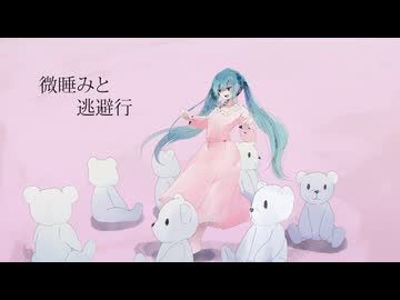 微睡みと逃避行 / ことりっぷ feat.初音ミク