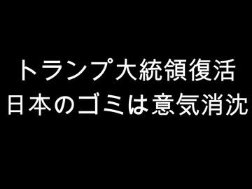 トランプ大統領復活　日本のゴミは意気消沈