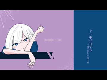 アンチサヨナラ: APOLOGIA / アルキドP feat. 裏命