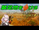 【MHWs　OBT】禁足地を駆ける　OBT＃1【VOICEROID実況】