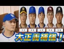 #5 大正義補強！！新正捕手候補絶対にとれ！！【プロスピ2024 プロ野球スピリッツ2024-2025 ゆっくり実況 大正義ペナント】