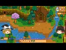 【Stardew Valley】 ＃009 【バンドル頑張る】鉱山で魚釣り・色々レベルアップと特化職・洞窟にキノコ・魚釣り・行商人・再び鉱山・雑談：マオののんびり農場日誌３ 【ゆっくり実況】
