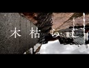Kogarashi / もっちゃん feat. 可不