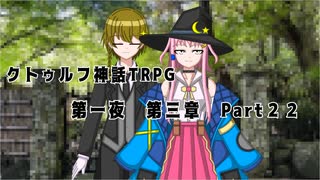 【ゆっくりTRPG】9つ頭の番人と4人の探索者によるクトゥルフ神話TRPG[第一夜：第3章:part22]