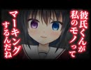 【シチュボ】女性恐怖症の僕にお守りをくれるメンヘラ彼女【ヤンデレ】