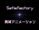 【Satisfactory】『製造機』を眺める動画