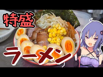 【大盛り】柴関ラーメン特盛に憧れて大盛りラーメンを作った【VOICEROIDキッチン】