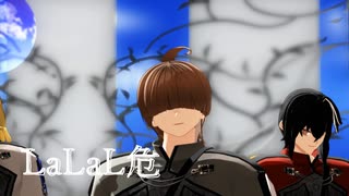 【MMD】LaLaL危【企画派生キャラ】