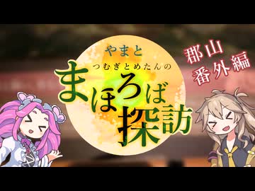 【徒歩旅行】やまとまほろば探訪【大和郡山番外編】