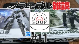 スープのアナグラム #11 「プラモデル雑談」