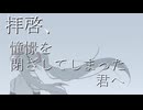 【初音ミク】 拝啓、憧憬を閉ざしてしまった君へ / シラサギタツ