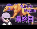 ちょっとPeglin23