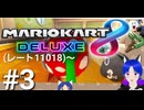 マリオカート8ＤＸ【レート戦】実況プレイ(キングテレサ、ハングオン)Part３