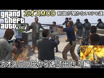 【 #gta5 #カオスモード 】NPC達が言う事聞かな過ぎてミッションが全然進まない！：カオスな三つ巴から逃げ出せ編