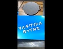 マルチグリドル自作してみた