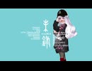 未録【Jo2pA feat. No.7】