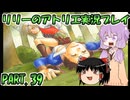 【VOICEROID実況】リリーのアトリエpart39