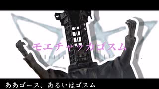 モエチャッカゴスム