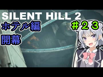 【SILENTHILL2】いっぱい居たら怖くない＃２３