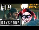 【ゆっくり実況プレイ】DaysGone 最高難易度縛りでゆっくりプレイ #19