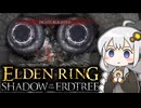 あかりちゃんvsカンスト周回DLC part19【エルデンリングDLC】