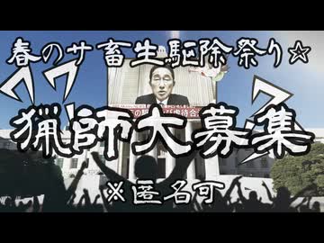 『合作告知』春のサ畜生駆除祭り☆