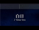 練習用カラオケ♬ 白日 - King Gnu 【ガイドメロディ付】 インスト, BGM, 歌詞