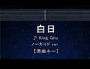 カラオケ♬ 白日 - King Gnu 【ガイドメロディなし】 インスト, 歌詞